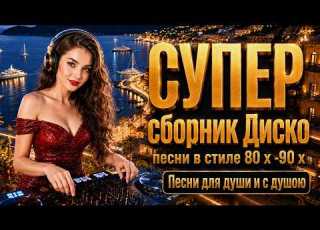  СУПЕР сборник Диско песни в стиле 80 х 90 х Песни для души и с душою Eurodisco 90sdancemusic