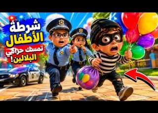  شرطة الاطفال الابطال وحرامي البلالين