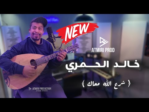 Beldi Errachidia جديد الفنان خالد الحمري شرع الله معاك قصيدة جرفية بطابع بلدي Atmiri Prod