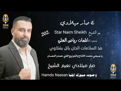 Naeim AlSheikh Hobak Sar Miladi Official Music Video 2023 نعيم الشيخ حبك صار ميلادي Naeim AlSheikh Hobak Sar Miladi Official Music Video 2023 نعيم الشيخ حبك صار ميلادي
