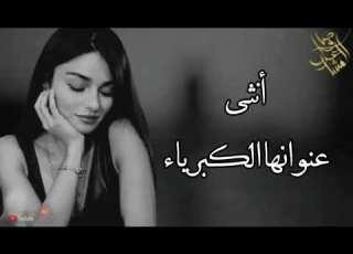 أنثى عنوانها الكبريــاء اجمل خاطرة حب