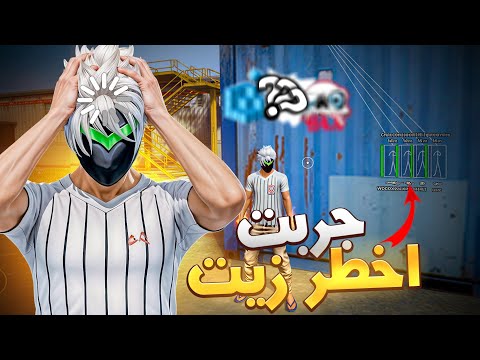 جربت اخطر زيت بدون بان