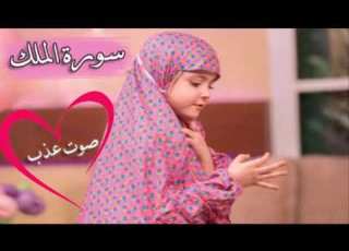 طفلة صغيرة تقرأ سـورة الملك بصوت عجيب خاشع تهز القلوب
