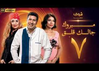 Mabrouk Galak Alaq Series In 4K Quality Episode 7 Hany Ramzy Ghada Adel