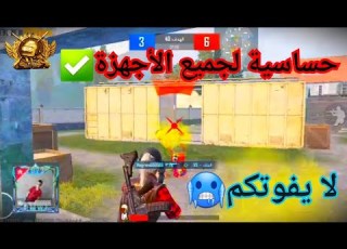 مجرم ببجي بعد التحديث الجديد 2 8 ببجي موبايل جبتلكم اقوى كود حساسية هيدشوت سر المحترفين