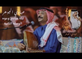 د عبادي الجوهر عيونك آخر آمالي جلسة عبادي وعوده 2024