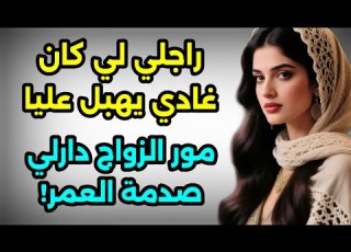  ضحيت معاه وبالاخير صورت منو الريح لقيت راسي مزوجة أناني قصة حقيقية