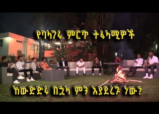 Balageru Meirt ባላገሩ ምርጥ ልዩ የኢድ አል አድሃ አረፋ የበዓል ጨዋታ ከባላገሩ ምርጦች ጋር ክፍል 3 3 BalageruTV