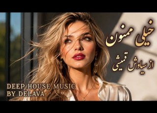 بازآفرینی آهنگ خیلی ممنون از سیاوش قمیشی با موزیک دیپ هاوس Ghomeyshi Deep House Music