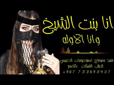 شيلة انا بنت الشيخ وانا الاوله حصريا