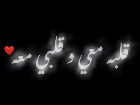 تصميم شاشه سوداء على اغنيه قلبه معي وقلبي معه بطيء مسرعةة بدون حقوق