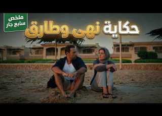  حكاية نهى وطارق مسلسل سابع جار