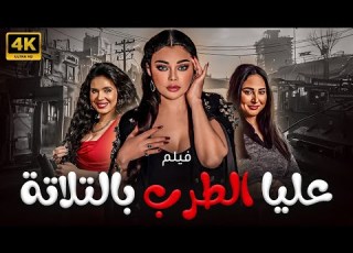 فيلم الاثاره عليا الطرب بالتلاتة بطولة هيفاء وهبي ودينا ورحاب الجمل