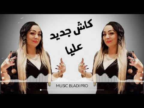 Chaba Warda Rai 2019 Jdid كاش جديد عليا راي جديد شابة وردة