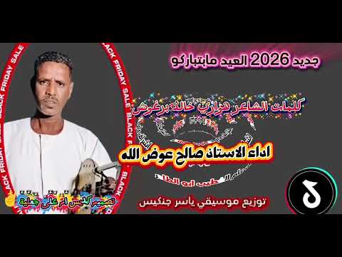 جديد صالح عوض 2026