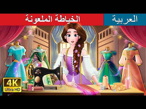 الخياطة الملعونة The Cursed Seamstress In Arabic حكايات عربية I ArabianFairyTales S