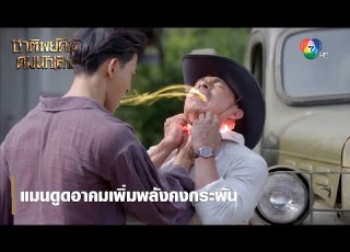 Man Absorbs Magical Power To Become Invincible Reinforcing The Excitement Chat Payak Kom Nak Leng