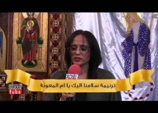 ترنيمة سلامنا اليك يا ام المعونة