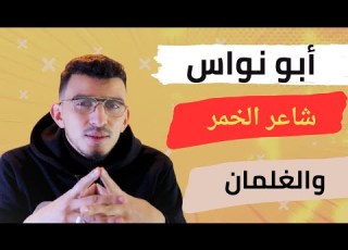  أبو نواس بين الخمر والمجون رحلة في عالم الشعر والجرأة الفكرية
