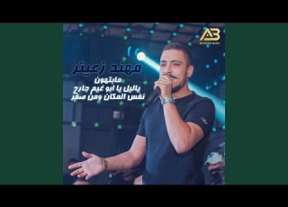  Ya Layl Ya Abou Ghayem Jare7 Nfas Almakan W Men Alsefer Ma Bethon