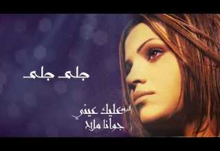 جوانا ملاح جلى جلى البوم عليك عيني Joana Mallah Gala Gala