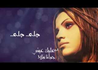 جوانا ملاح جلى جلى البوم عليك عيني Joana Mallah Gala Gala
