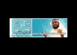 أفواه القرآن مشاري العفاسي