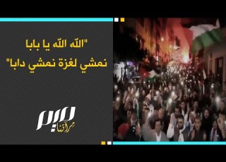  الله الله يا بابا نمشي لغزة نمشي دابا
