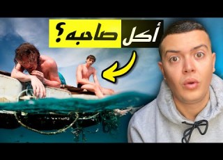 كيف نجا هذا الرجل وحيدا في البحر لأكثر من سنة كاملة 438 يوم من شرب دم السلاحف و أكل لحم الطيور نيء