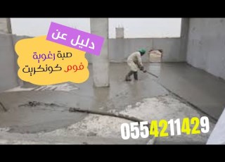  تنفيذ صبة رغوية 0554211429 فوم كونكريت مميزاتها ومكونات الخرسانة الرغوية وإستخدامتها