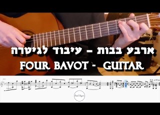 ארבע בבות ניגון חב ד עיבוד יפה לגיטרה תווים טאבים ואקורדים בתיאור
