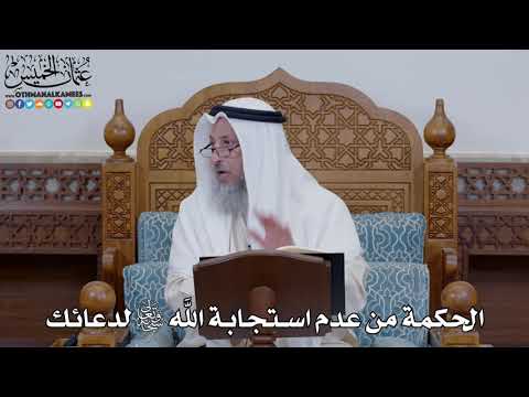 1539 الحكمة من عدم استجابة الله تعالى لدعائك عثمان الخميس 1539 الحكمة من عدم استجابة الله تعالى لدعائك عثمان الخميس
