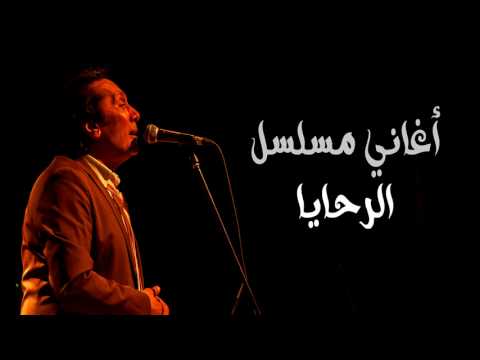 علي الحجار فرحنا بيها تترنهاية مسلسل الرحايا