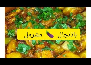 باذنجال مشرمل بنة ولا أروع يوجد في10دقائق شهيوات أم وليد باذنجال أم وليد