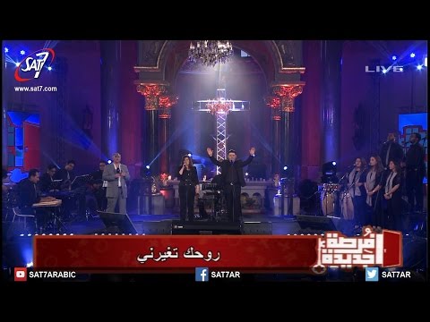 ترنيمة أنا محتاج لمسة روحك المرنم زياد شحاده المرنمة منال سمير إحتفال فرصة جديدة