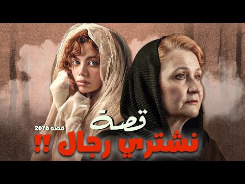 2076 قصة نشتري رجال