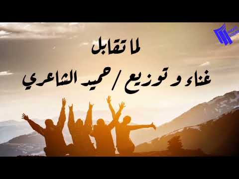 حميد الشاعرى لما تقابل