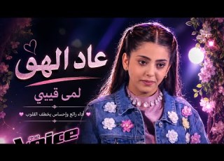 عاد الهوى لمى قيس The Voice Kids أداء ساحر وإحساس رائع HD