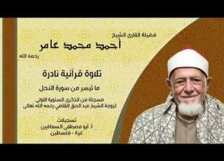 الشيخ أحمد محمد عامر النحل من ذكرى زوجة الشيخ عبد الحق القاضي رحمه الله