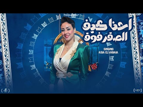 احنا كيف الصقر فوق هلا مرحب بالغوالي اسيا الليبيه توزيع فيجو الدخلاوي و حمودي ريمكس 2026