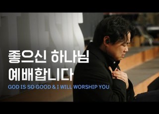  좋으신 하나님 God Is So Good 예배합니다 I Will Worship You Just Jesus Worship 다와요 7 14