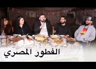 لما تنعزم عند مصريين محشي وموزات وكفتة رز وشرية وأم علي