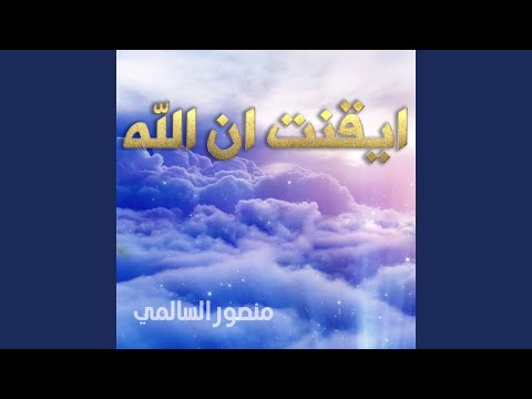 أنشودة ايقنت ان الله يجبر خاطري منصور السالمي