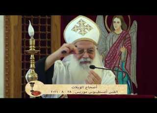 اصحاح الويلات القس اغسطينوس موريس 28 8 2021