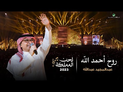 عبدالمجيد عبدالله روح أحمد الله وبس حفل لحن المملكة جدة 2023 عبدالمجيد عبدالله روح أحمد الله وبس حفل لحن المملكة جدة 2023