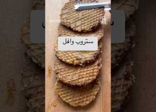 وافل هولندي ستروب وافل بالخميرة الفورية