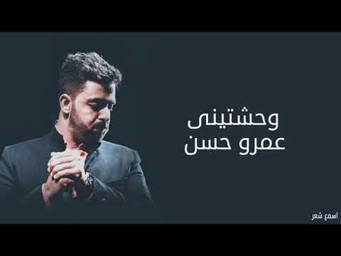 عمرو حسن وحشتيني1 افضل تسجيل استوديو كامله بالكلمات