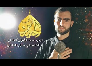  باب الح س ي ن ع الرادود محمد الكوراني العاملي
