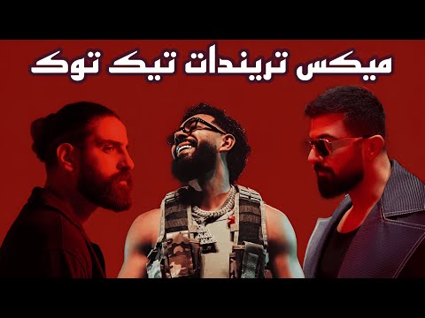 ريمكس أحدث الأغاني و تريندات ال تيك توك الجديدة 2025 Best Of Arabic Dance Mix 2025