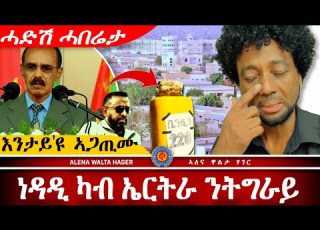 AWH በንዚን ካብ ኤርትራ ንትግራይ ሕልሚ ኢሰያስ ኢትዮጵያ Alenawaltatahger Maebelkiflay Eritrea Talkshow Podcast